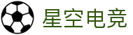 星空电竞(StarSkySports)官网-华语电竞行业引领者